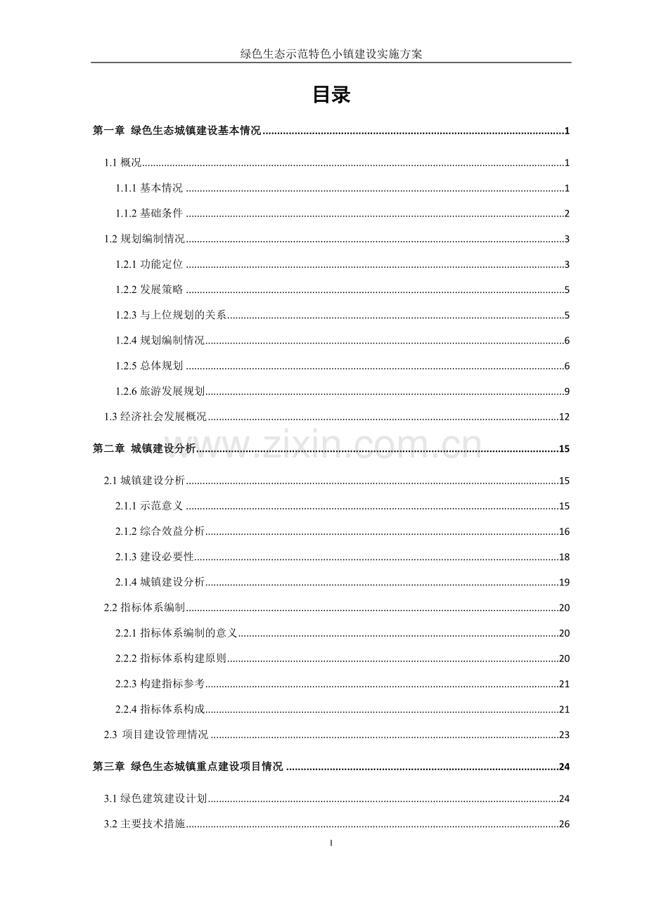 绿色生态示范特色小镇实施方案.doc_第2页