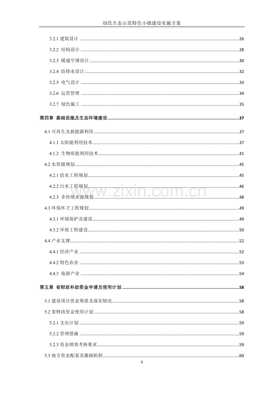 绿色生态示范特色小镇实施方案.doc_第3页