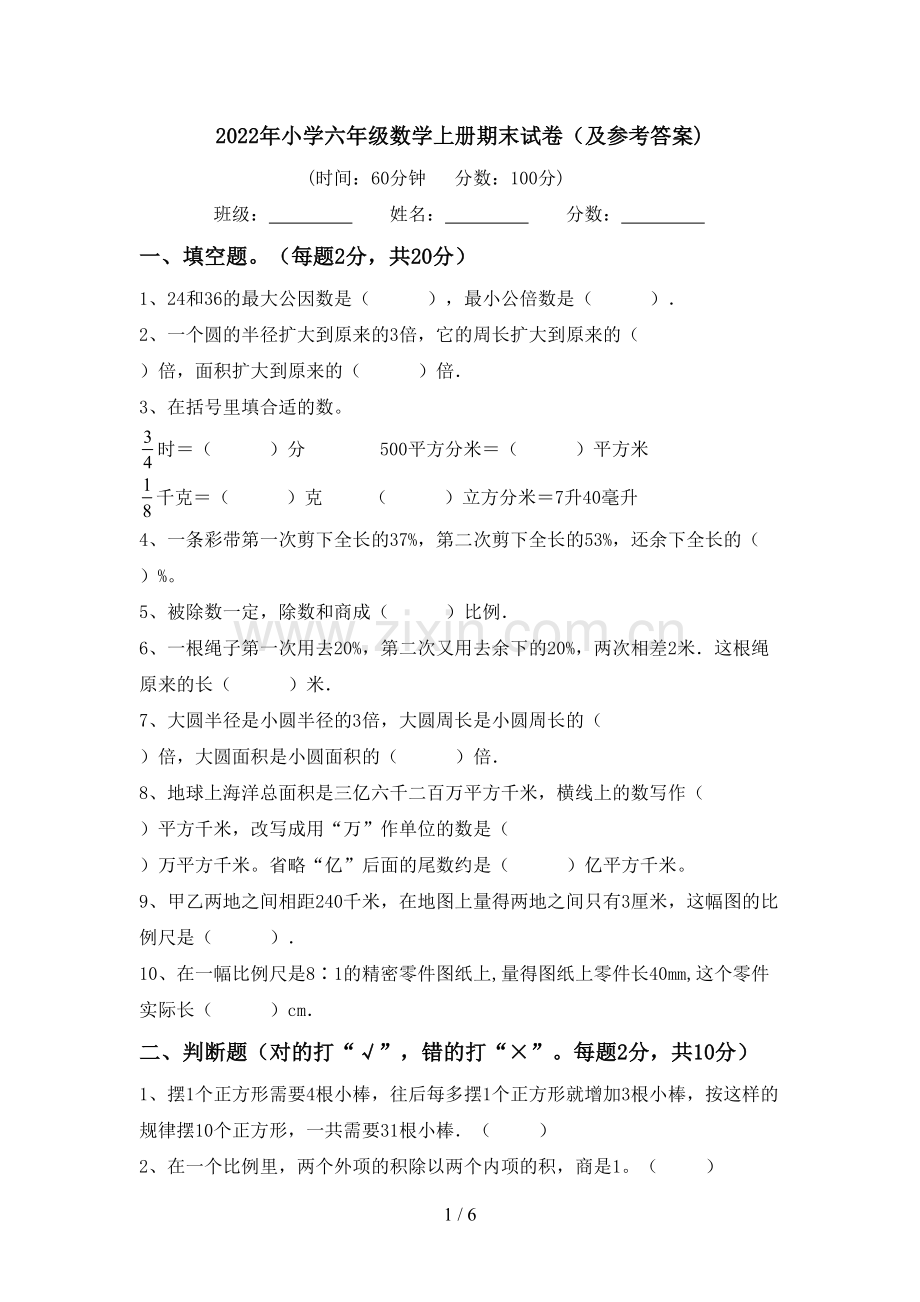 2022年小学六年级数学上册期末试卷(及参考答案).doc_第1页