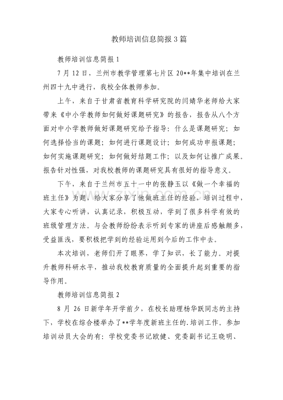 教师培训信息简报3篇.pdf_第1页