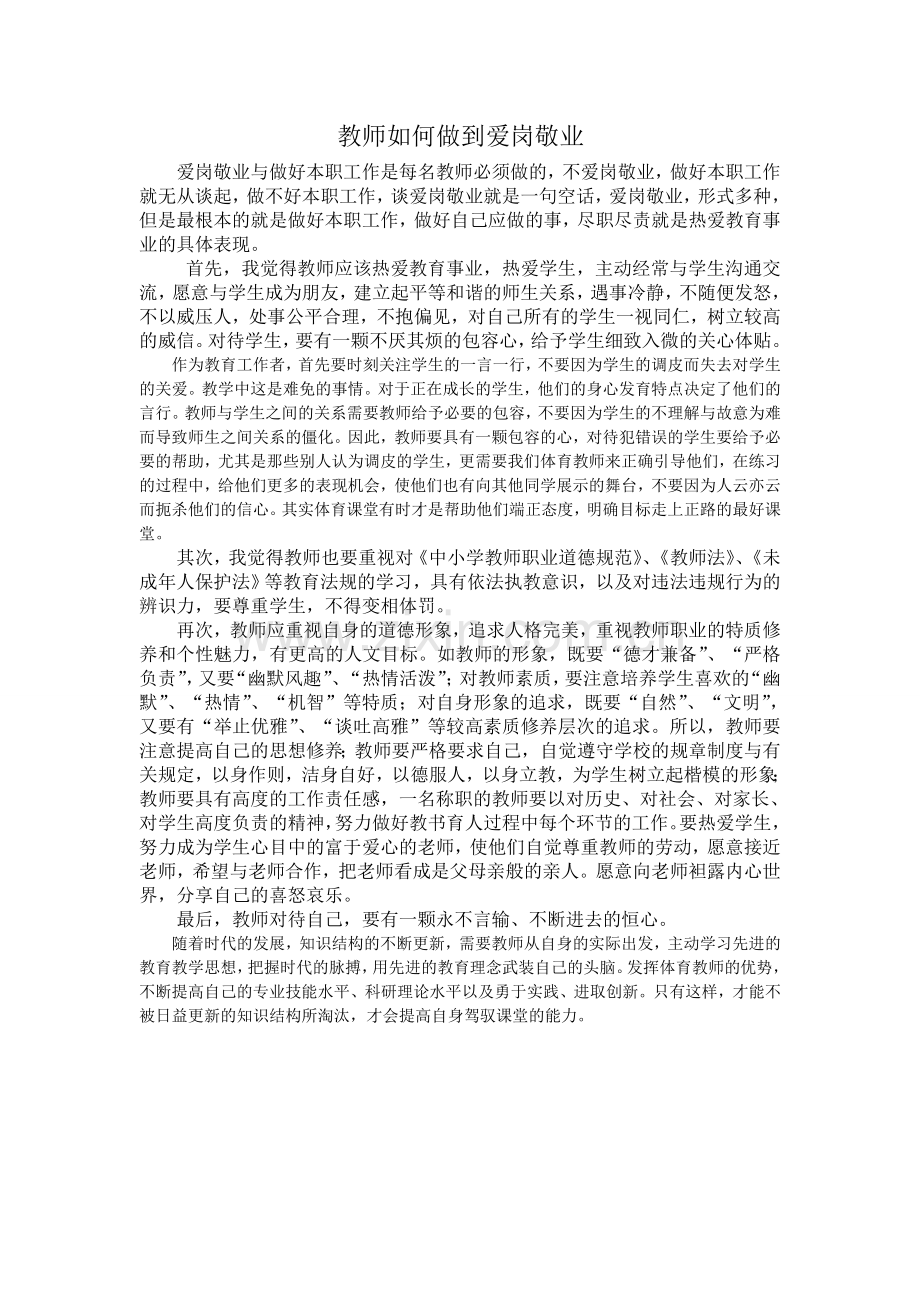 教师如何做到爱岗敬业.doc_第1页