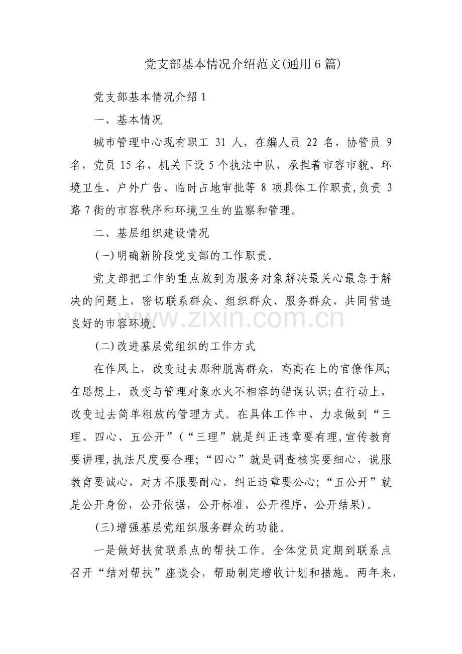 党支部基本情况介绍范文(通用6篇).pdf_第1页