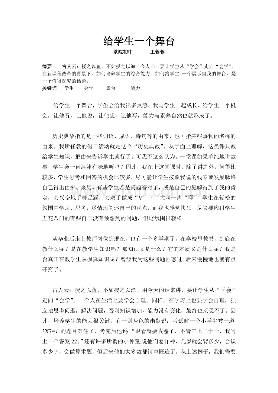 给学生一个舞台.doc_第1页