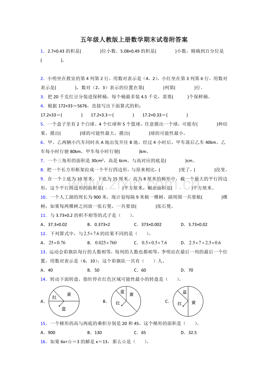 五年级人教版数学上册专题复习-期末试卷(含答案)试卷.doc_第1页