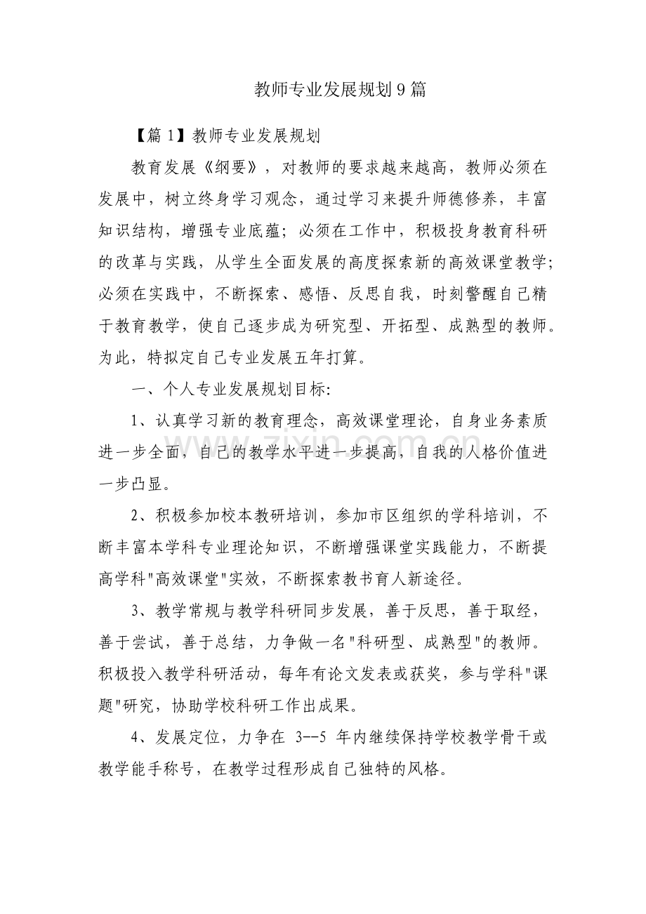 教师专业发展规划9篇.pdf_第1页