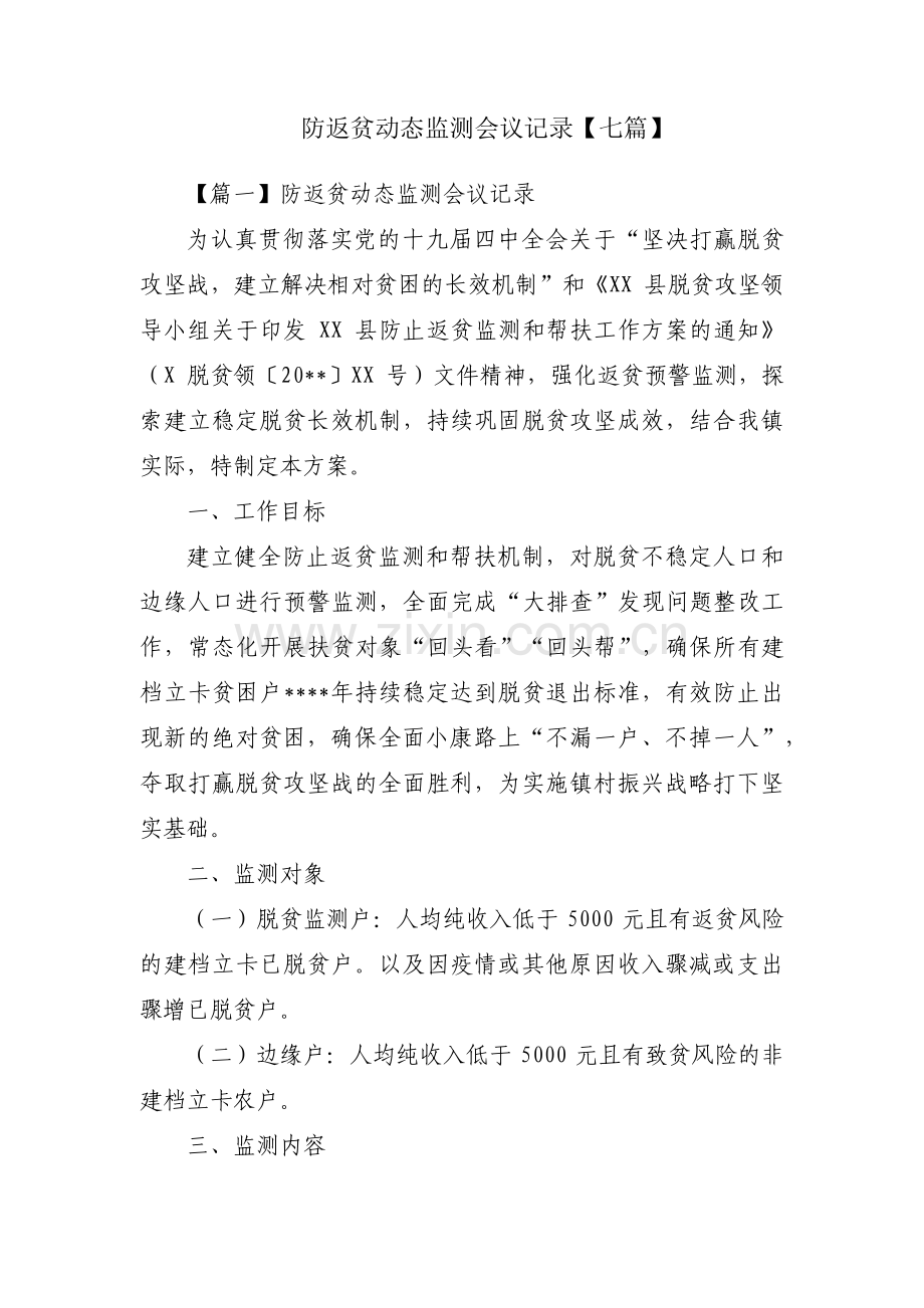 防返贫动态监测会议记录【七篇】.pdf_第1页