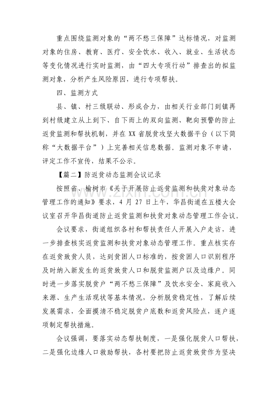 防返贫动态监测会议记录【七篇】.pdf_第2页