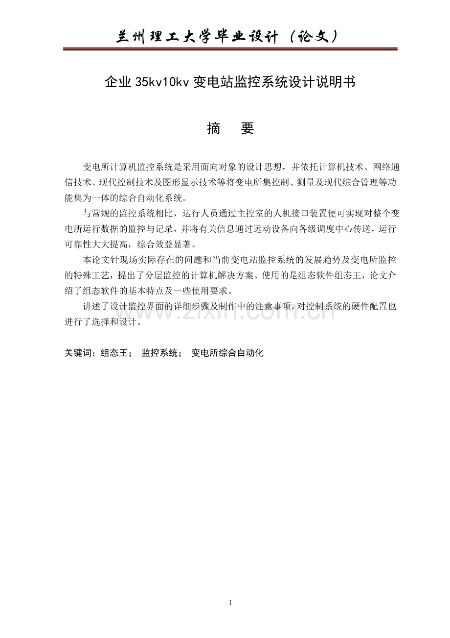 企业35kv10kv变电站监控系统设计说明书毕业论文.doc_第1页