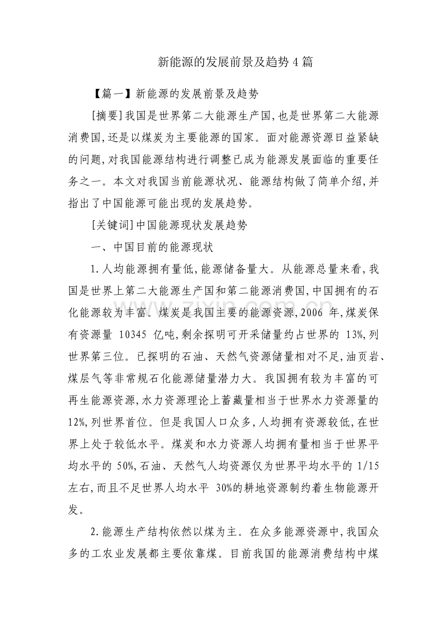 新能源的发展前景及趋势4篇.pdf_第1页