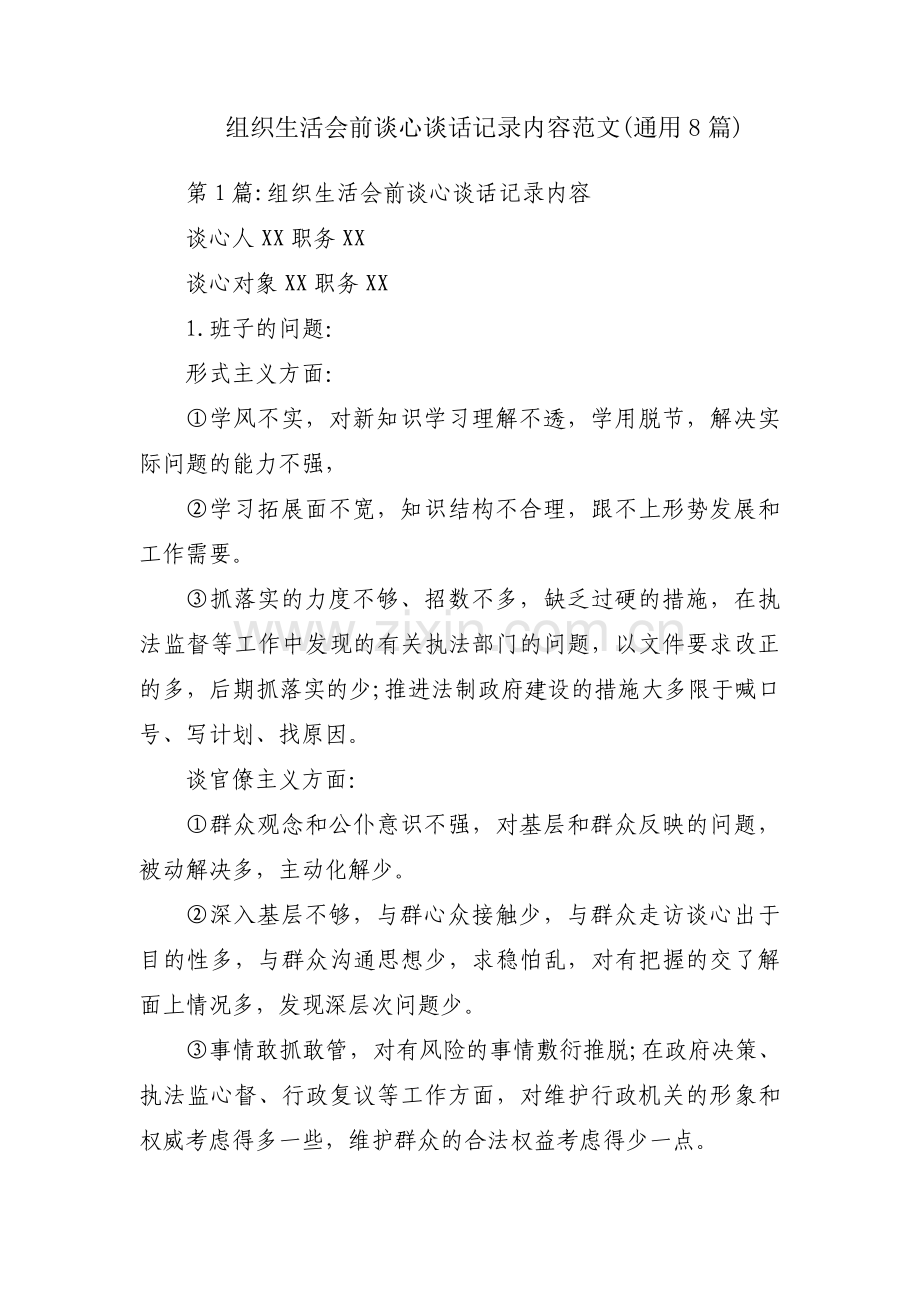 组织生活会前谈心谈话记录内容范文(通用8篇).pdf_第1页