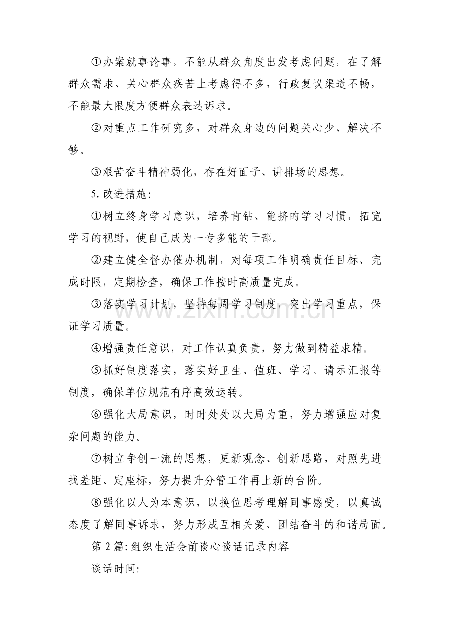 组织生活会前谈心谈话记录内容范文(通用8篇).pdf_第3页