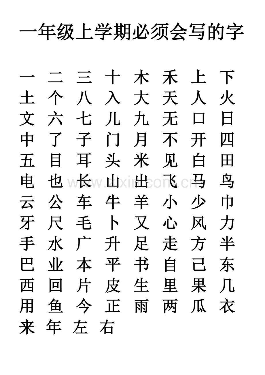 一年级上学期必须会写的字.doc_第1页