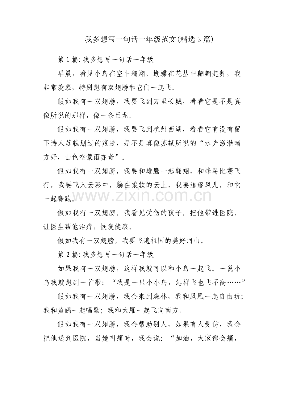 我多想写一句话一年级范文(3篇).pdf_第1页