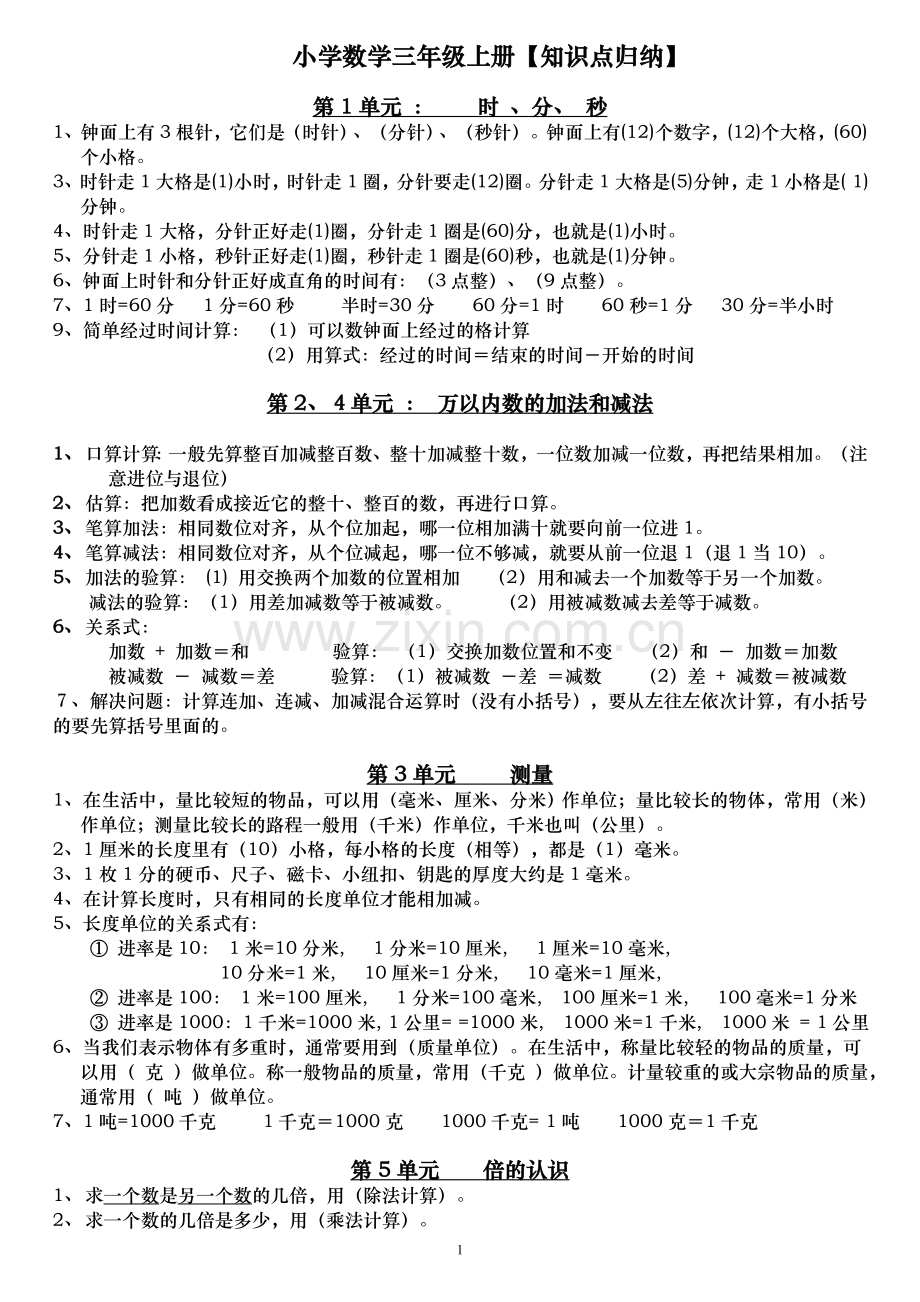 人教版小学数学三年级上册总复习知识点归纳.doc_第1页