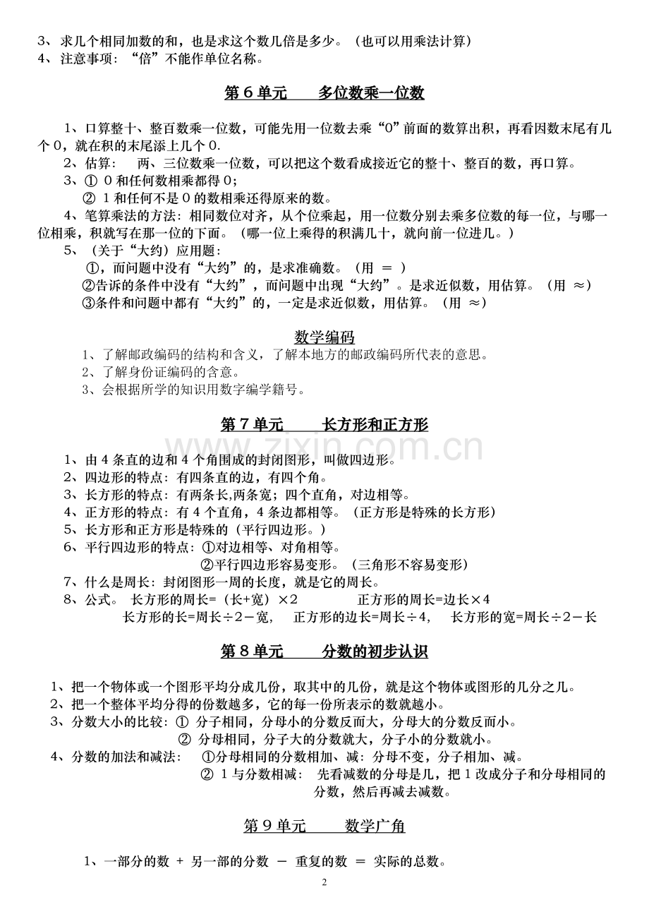 人教版小学数学三年级上册总复习知识点归纳.doc_第2页