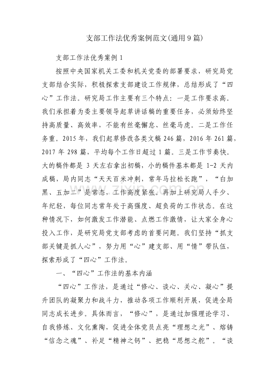 支部工作法优秀案例范文(通用9篇).pdf_第1页