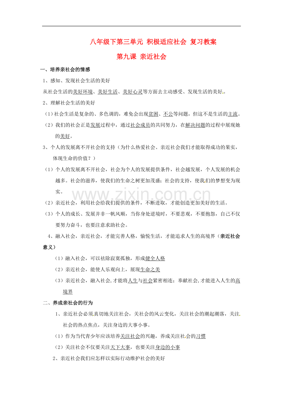 八年级政治下册-第三单元-积极适应社会复习教案-陕教版.doc_第1页