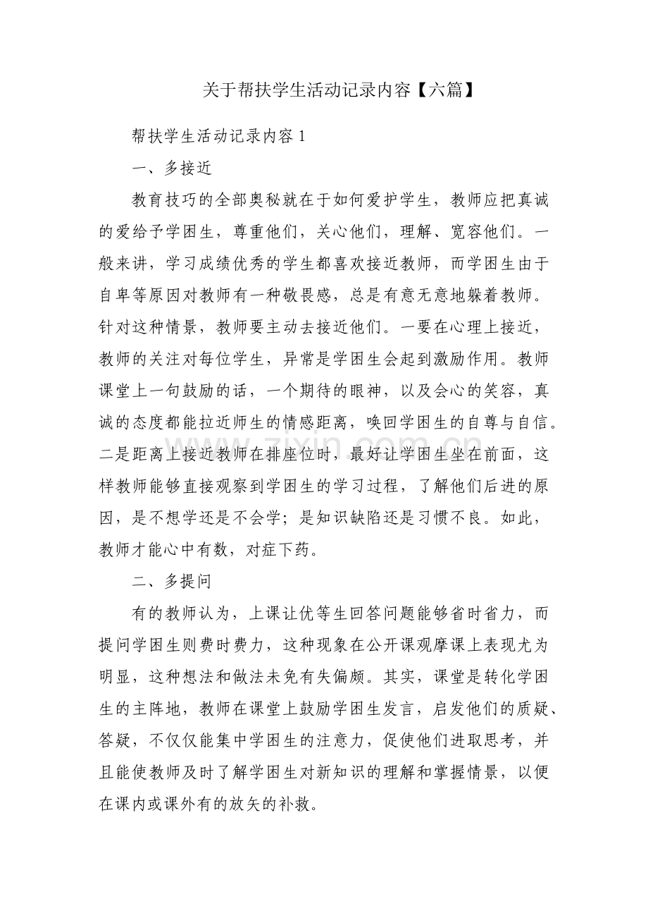 关于帮扶学生活动记录内容【六篇】.pdf_第1页