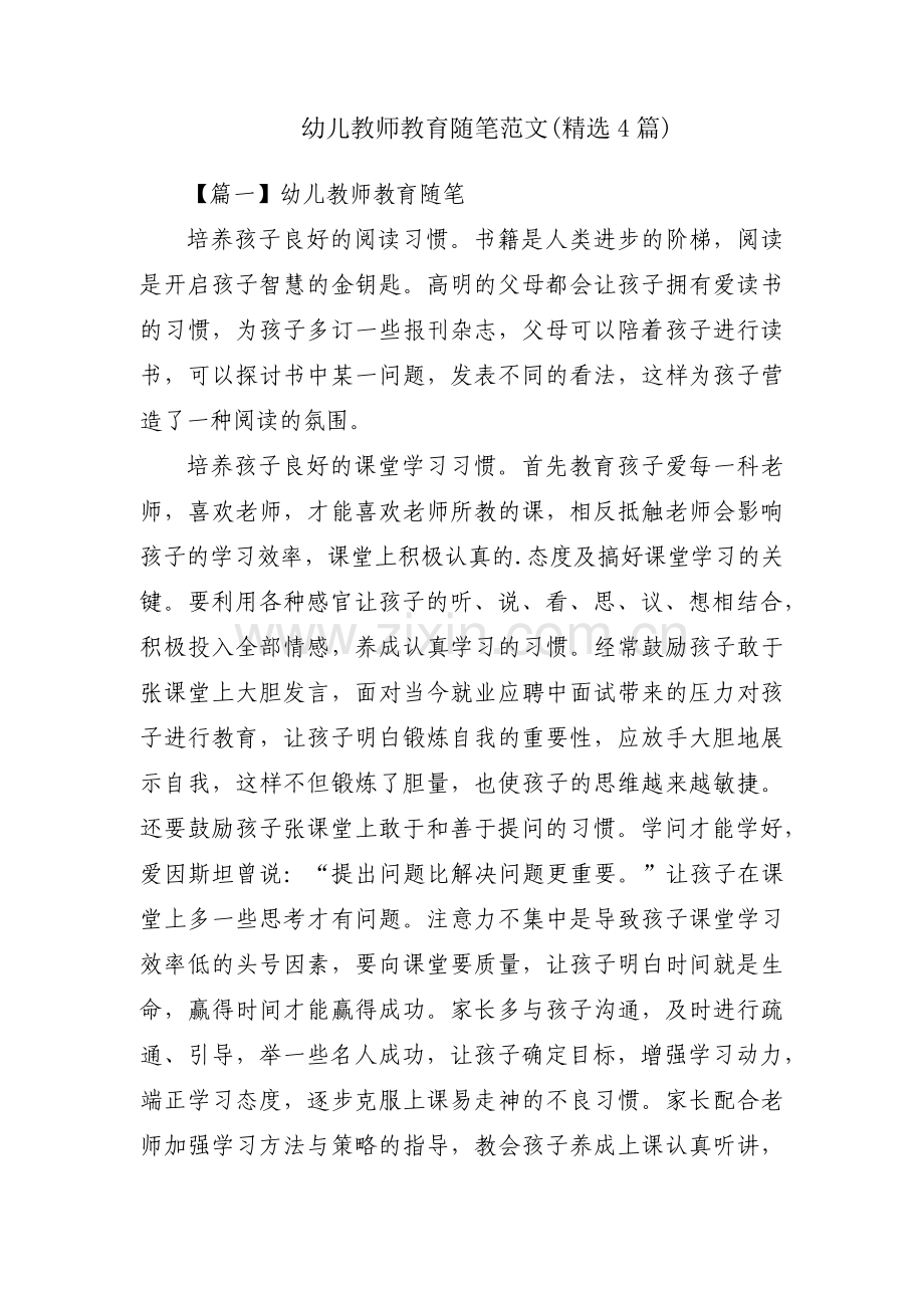 幼儿教师教育随笔范文(4篇).pdf_第1页