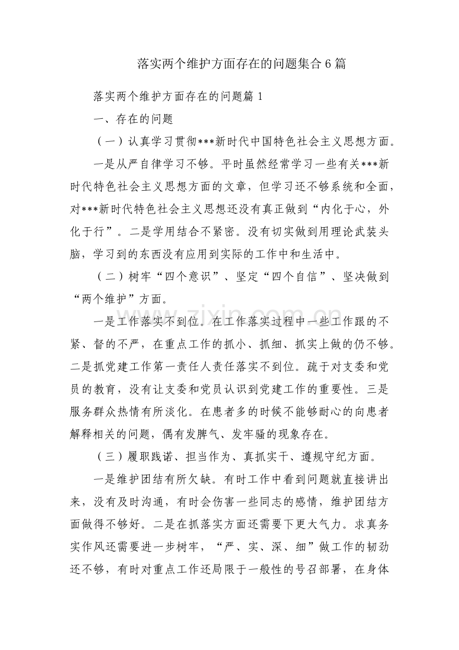 落实两个维护方面存在的问题集合6篇.pdf_第1页