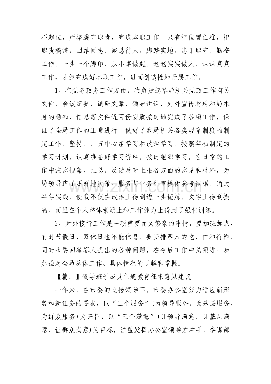 领导班子成员主题教育征求意见建议3篇.pdf_第2页