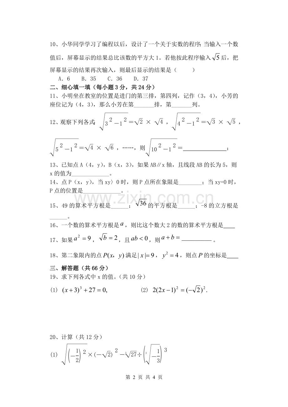 平面直角坐标系及实数复习测试题.doc_第2页