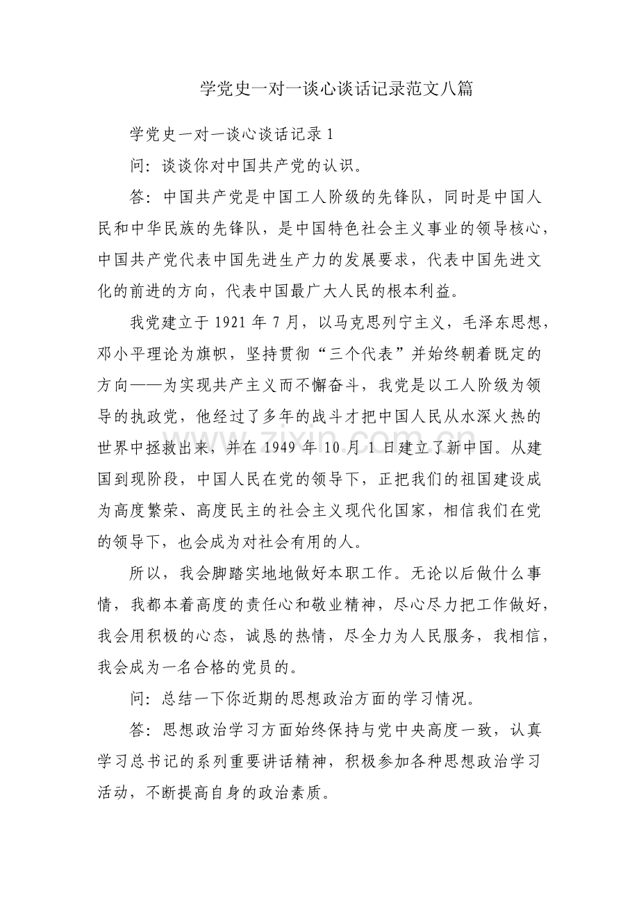 学党史一对一谈心谈话记录范文八篇.pdf_第1页