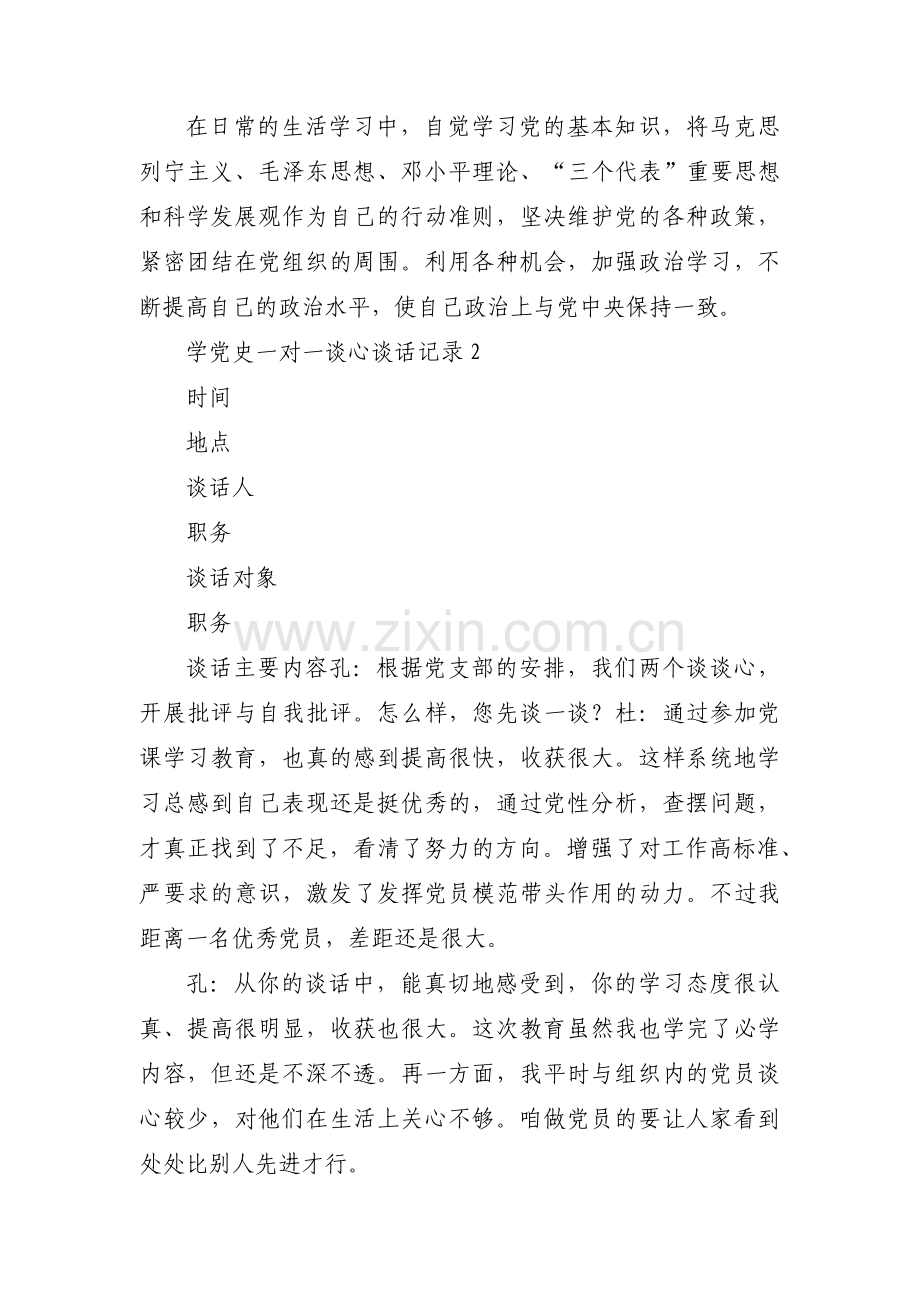 学党史一对一谈心谈话记录范文八篇.pdf_第3页