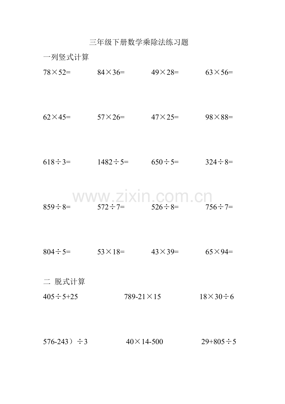 三年级数学下册乘除法练习题.doc_第1页