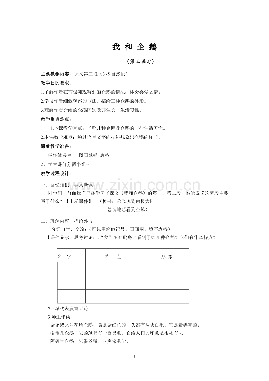 教学设计《我和企鹅》.doc_第1页