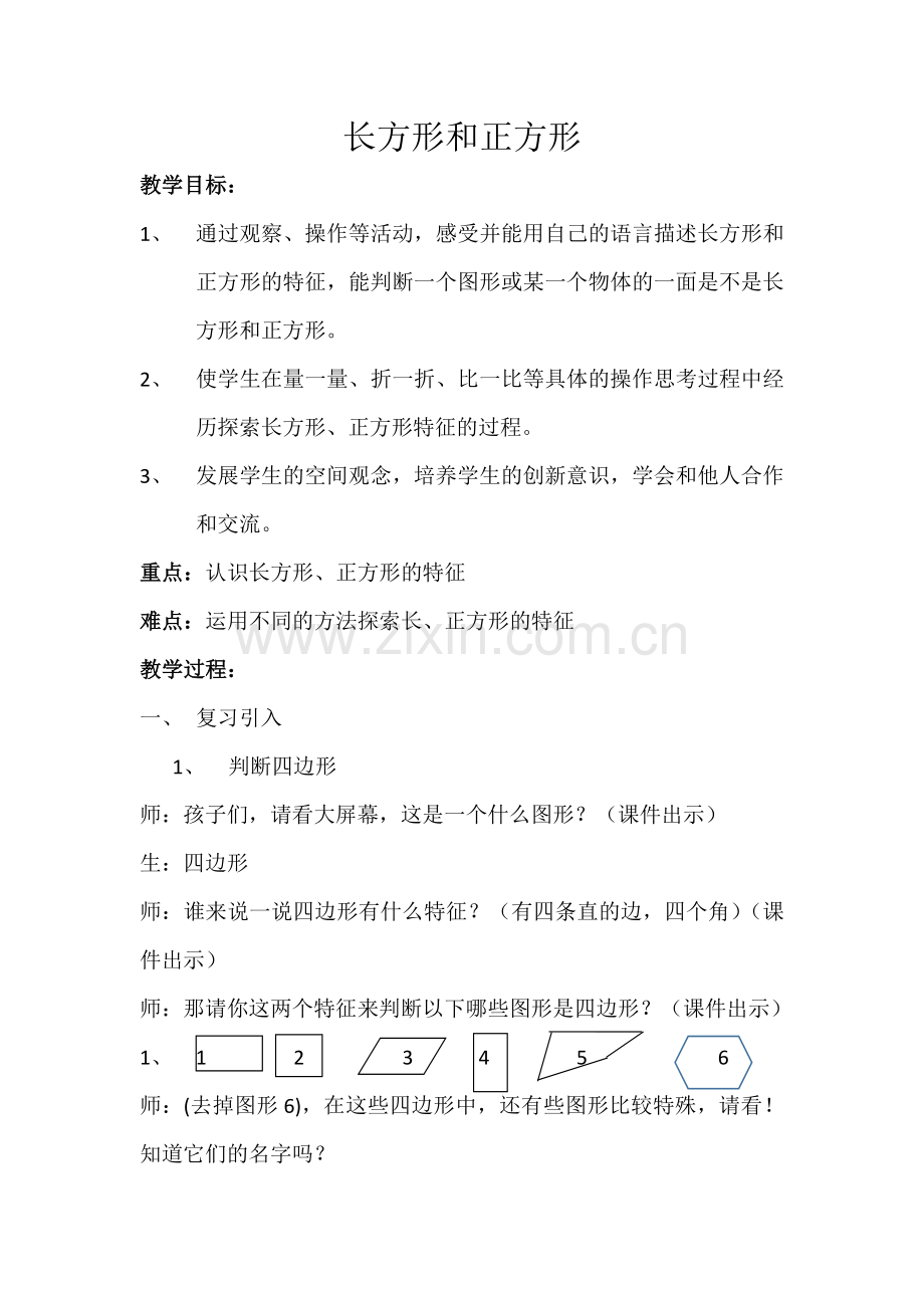 小学数学人教三年级长方形-正方形.docx_第1页