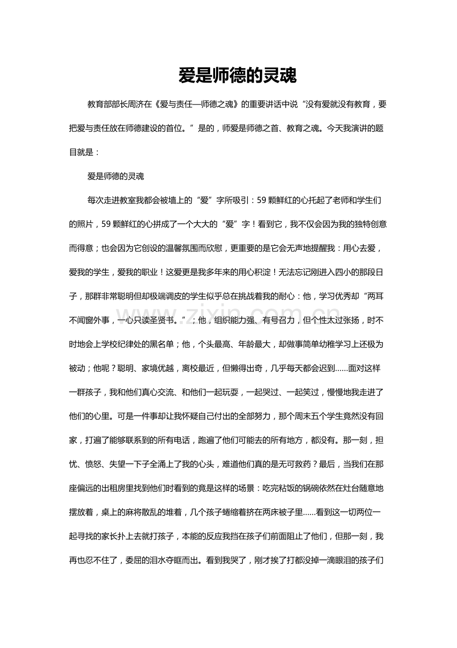 爱是师德的灵魂.docx_第1页