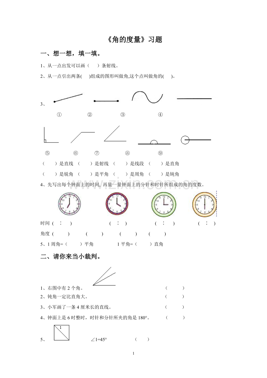 《角的度量》习题.doc_第1页