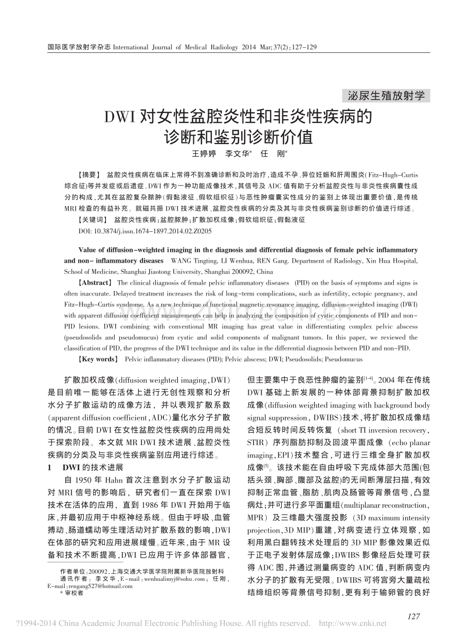 DWI对女性盆腔炎性和非炎性疾病的诊断和鉴别诊断价值.pdf_第1页