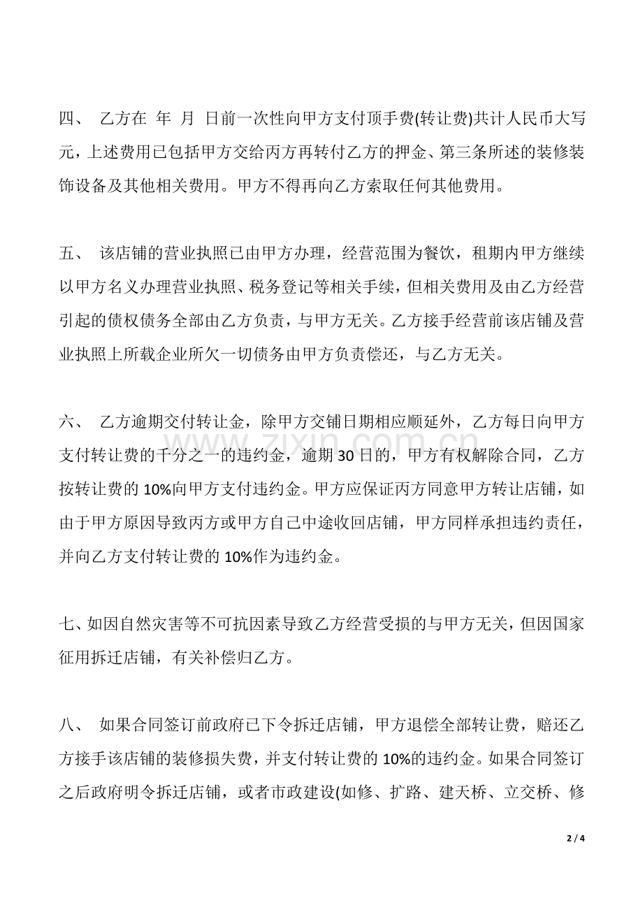 店铺转让协议书模板(通用版).doc_第2页