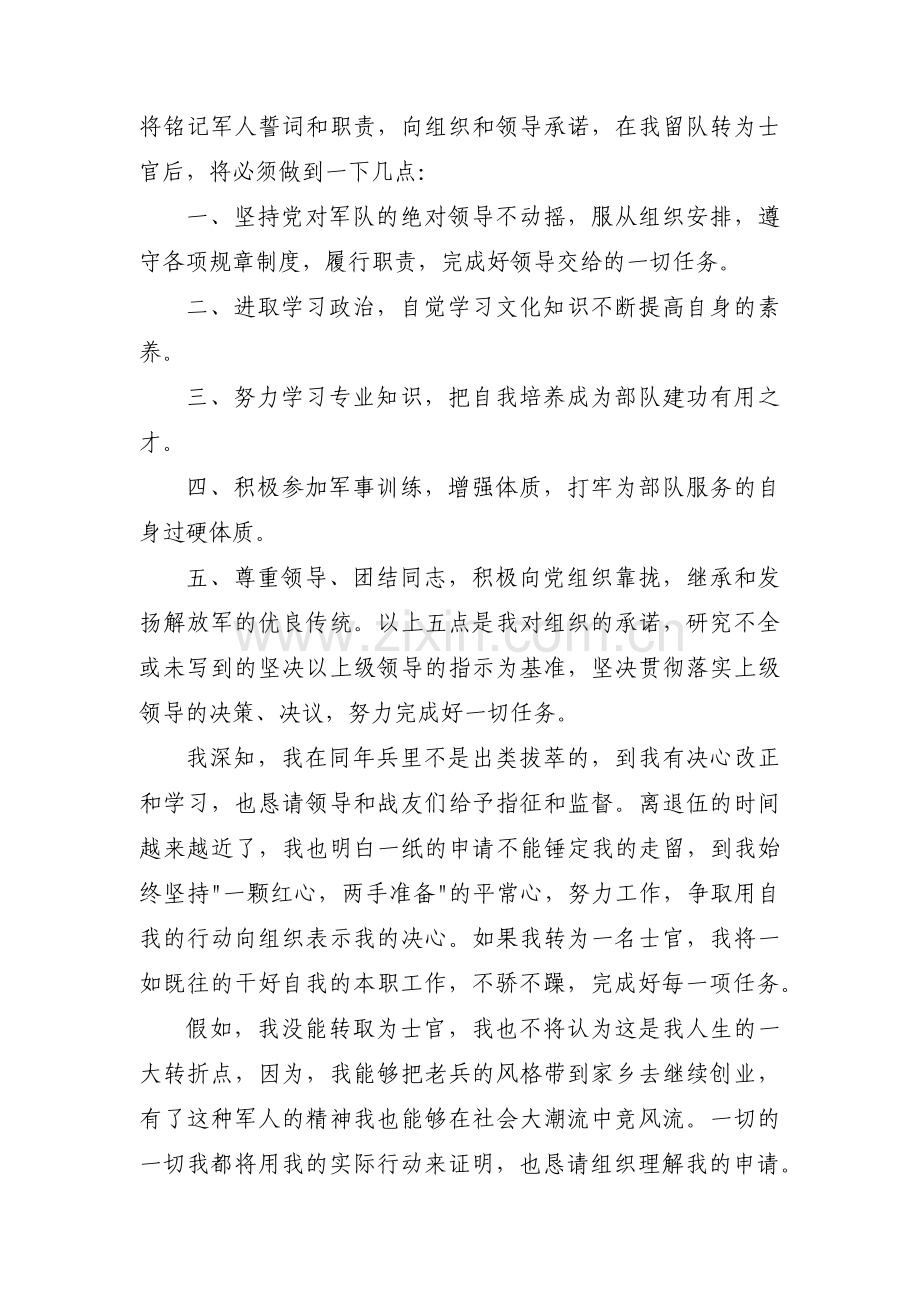 义务兵转士官留队申请书范文(通用9篇).pdf_第2页