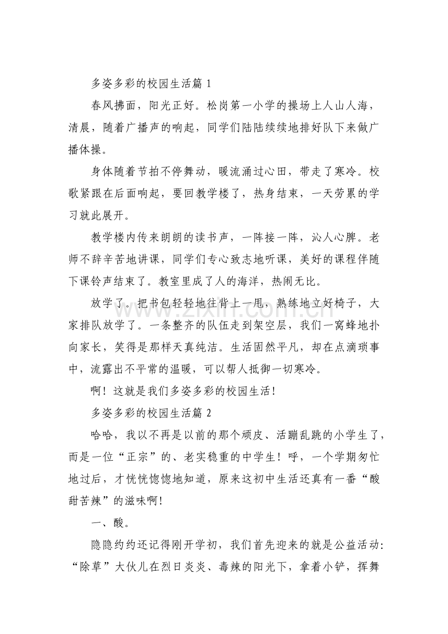 多姿多彩的校园生活范文(3篇).pdf_第1页