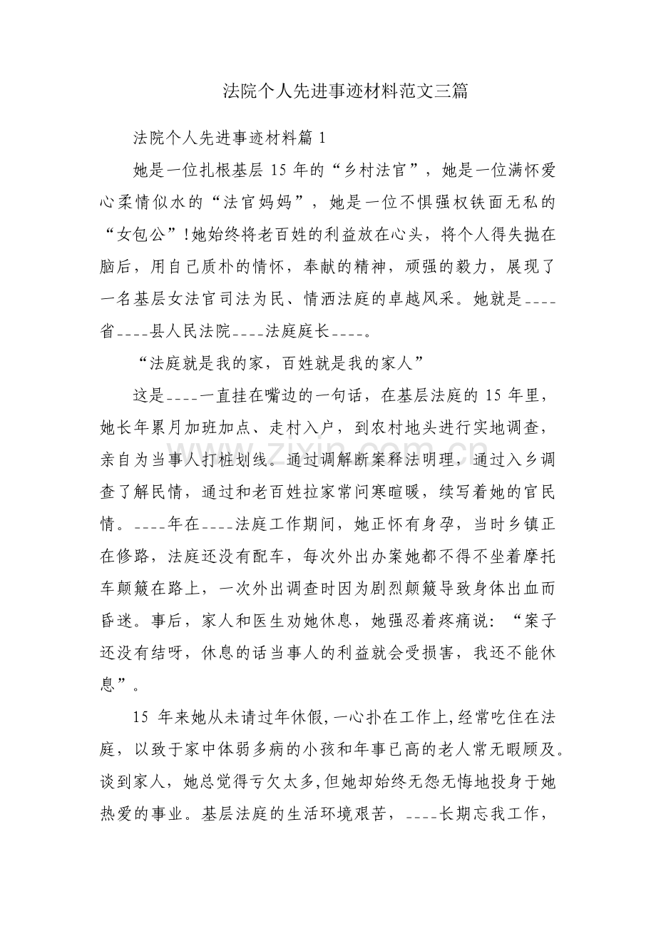 法院个人先进事迹材料范文三篇.pdf_第1页