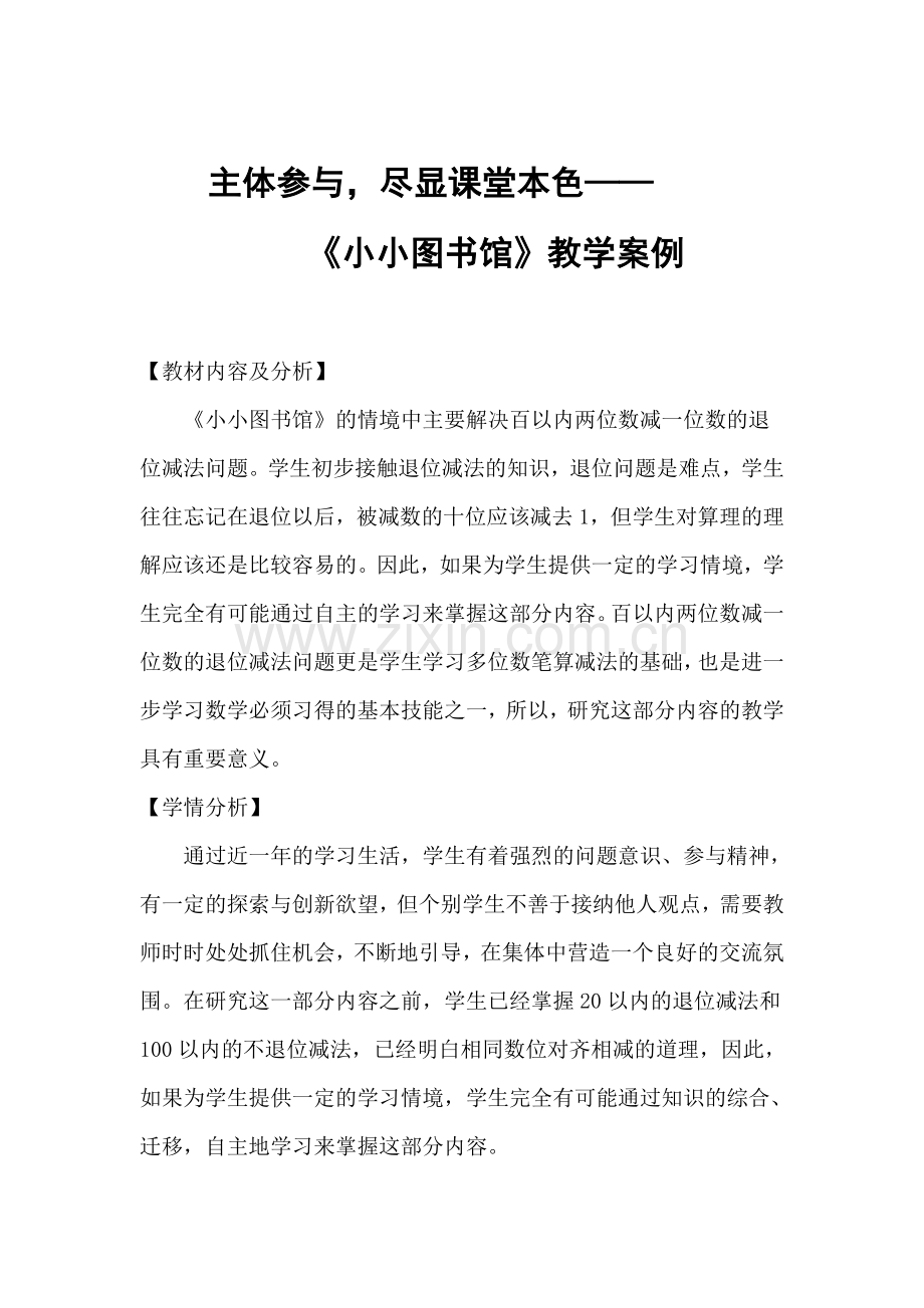 主体参与尽显课堂本色——《小小图书馆》教学案例.doc_第1页