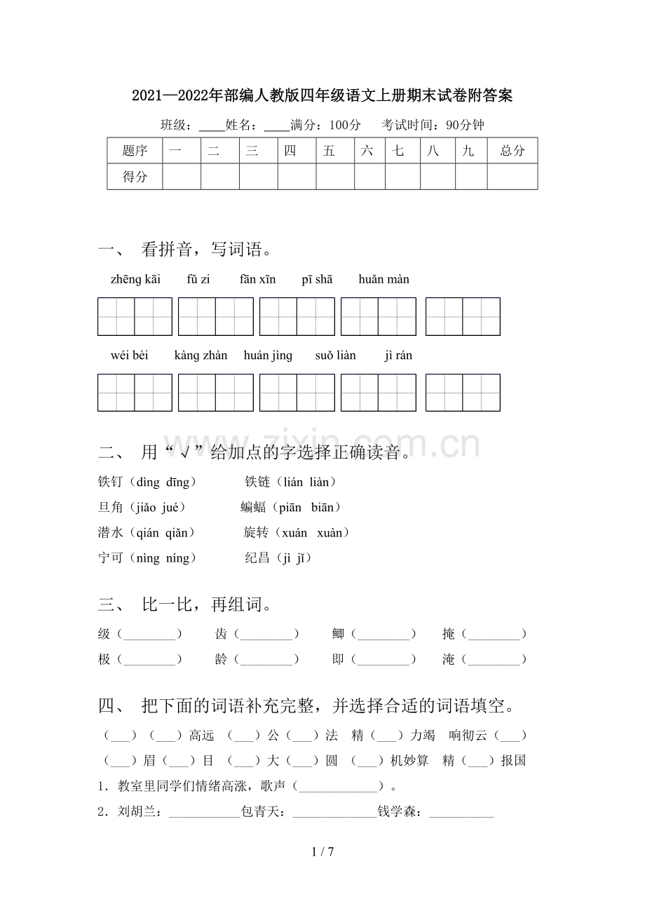 2021—2022年部编人教版四年级语文上册期末试卷附答案.doc_第1页