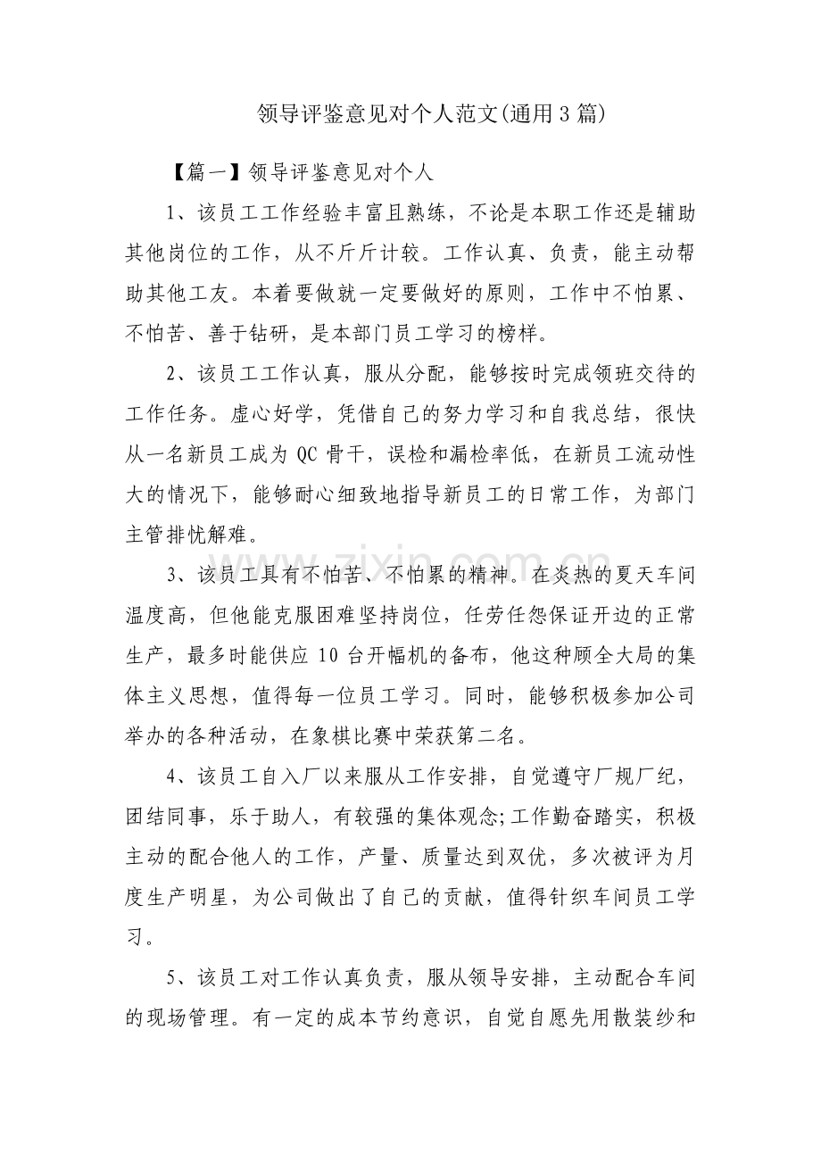 领导评鉴意见对个人范文(通用3篇).pdf_第1页