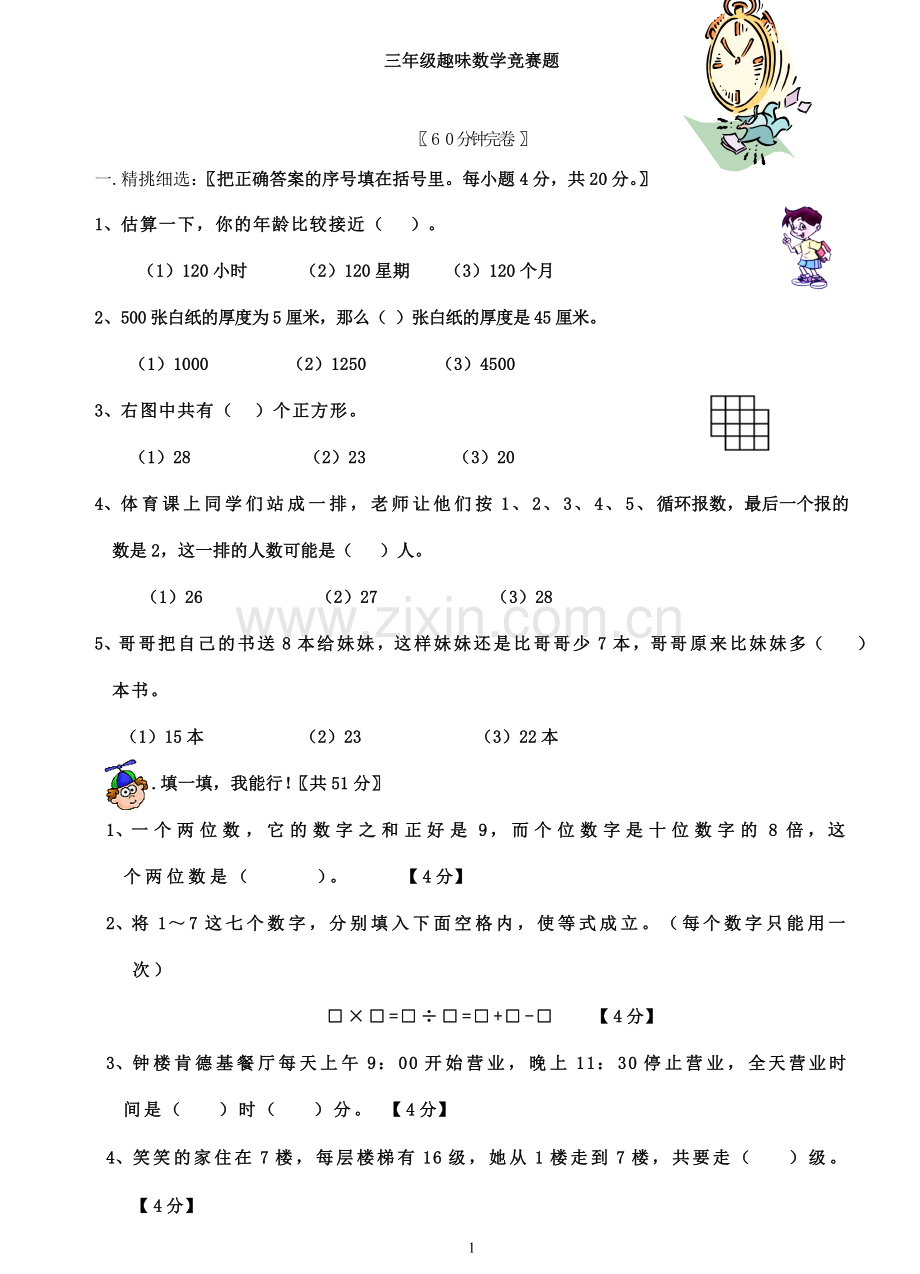 启东教育三年级趣味数学竞赛题.doc_第1页