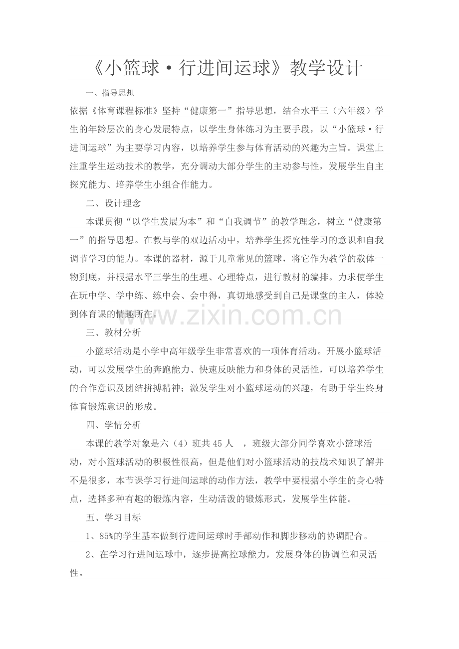 《小篮球·行进间运球》教学设计.docx_第1页