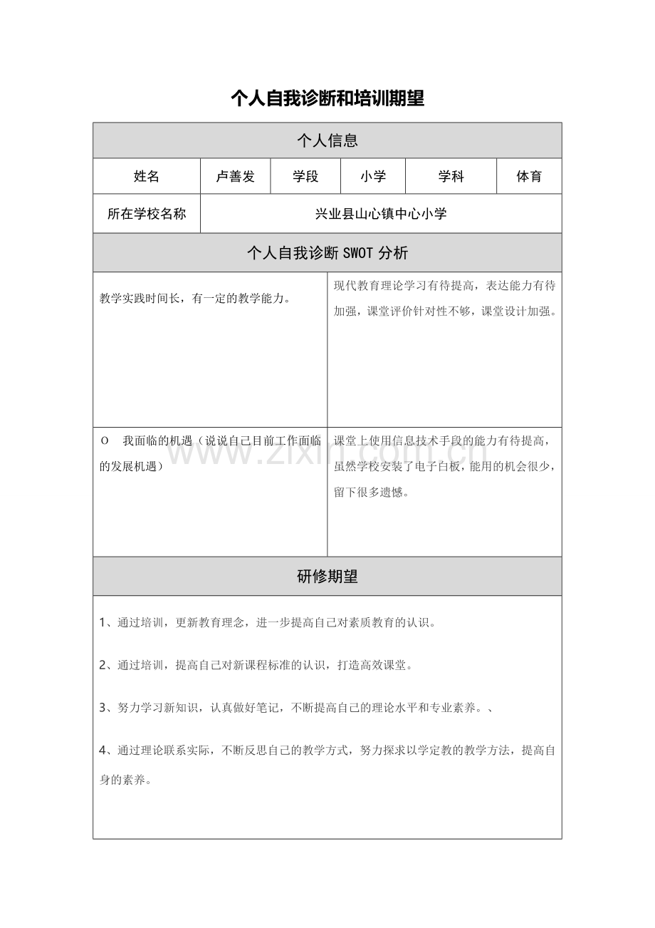 【中小学作业表单】个人自我诊断和培训期望.doc_第1页