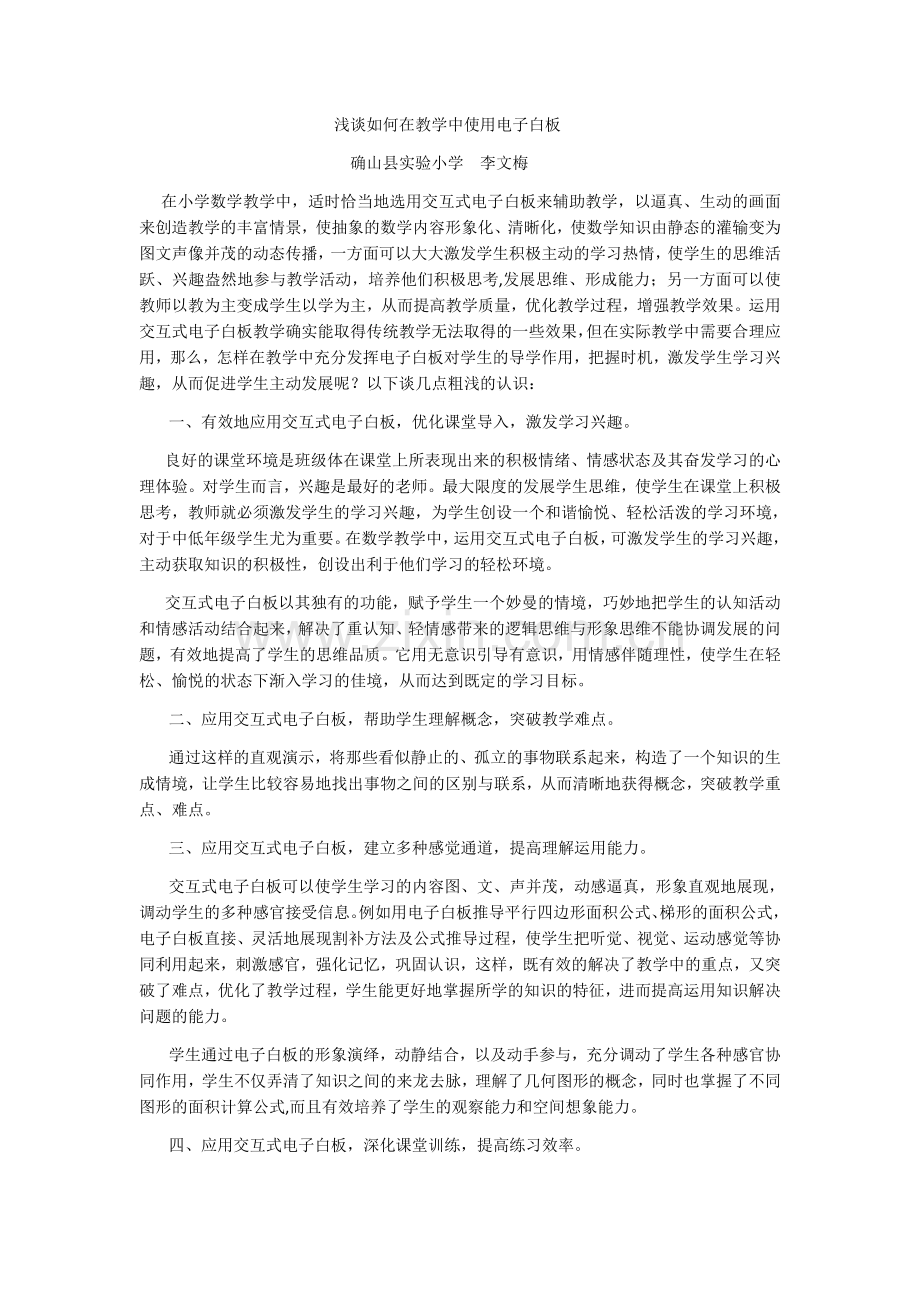 浅谈如何在教学中使用电子白板.docx_第1页