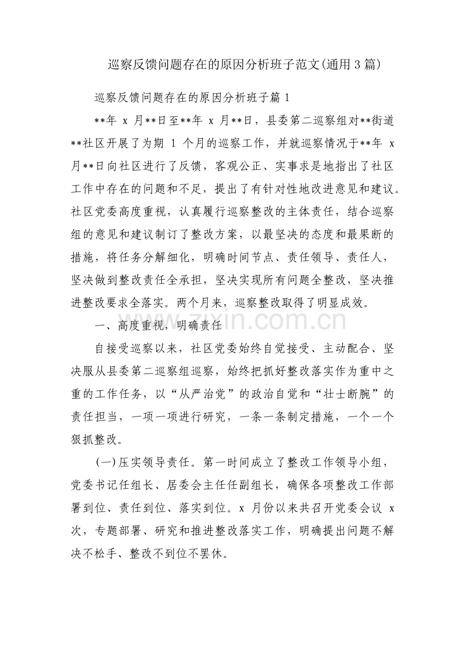 巡察反馈问题存在的原因分析班子范文(通用3篇).pdf_第1页