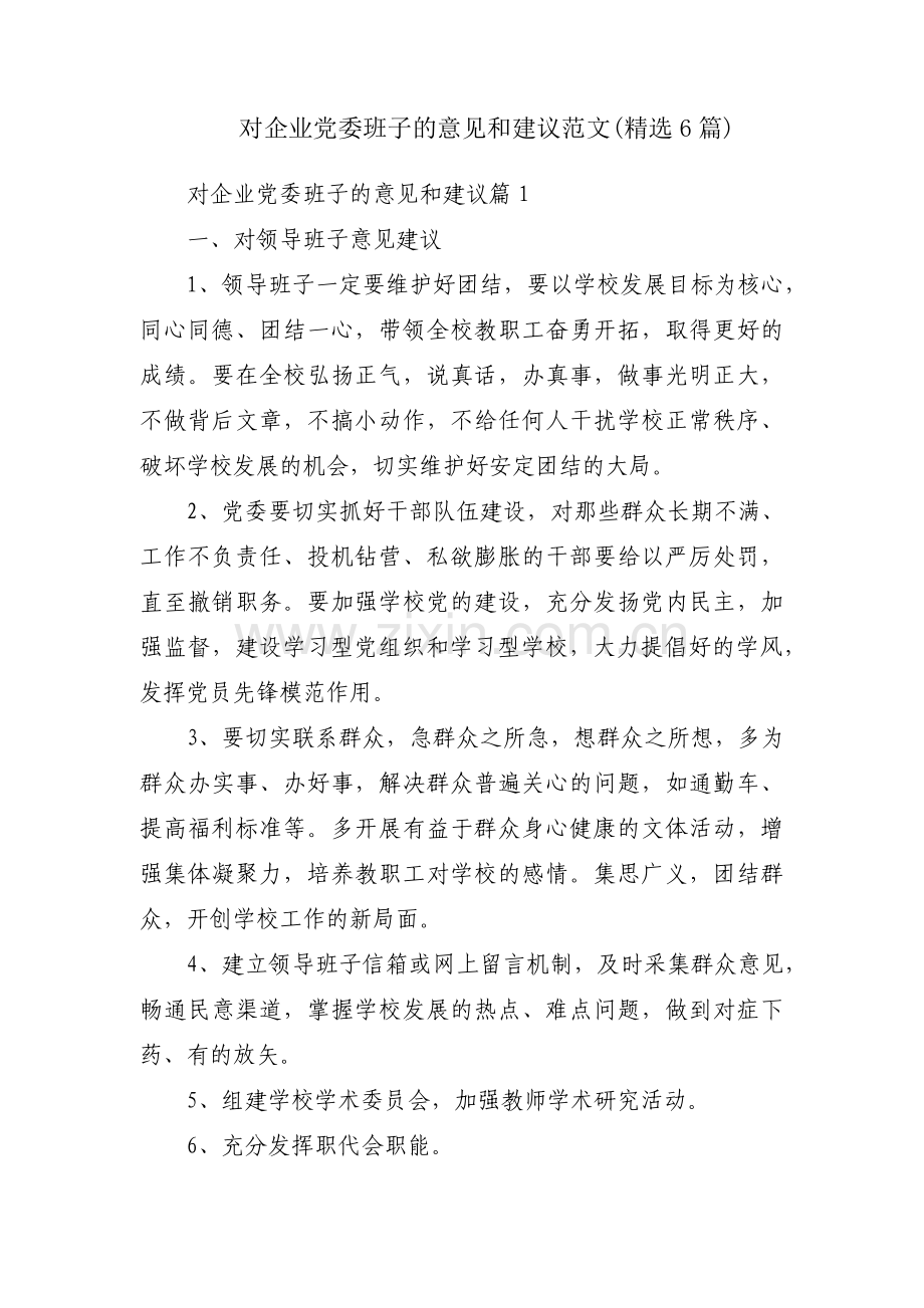 对企业党委班子的意见和建议范文(6篇).pdf_第1页