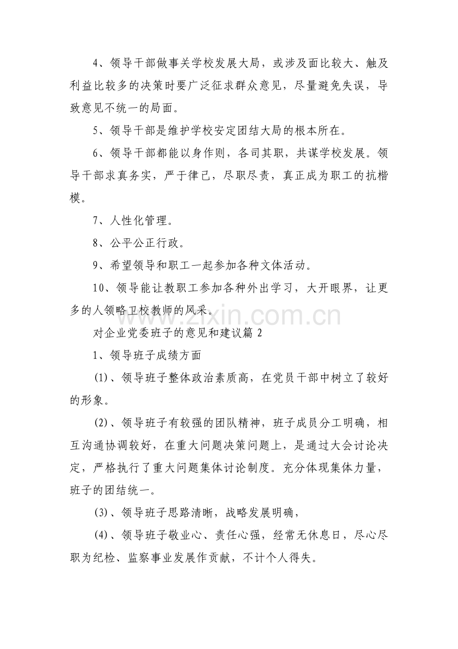 对企业党委班子的意见和建议范文(6篇).pdf_第3页