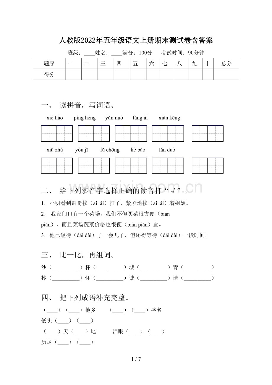 人教版2022年五年级语文上册期末测试卷含答案.doc_第1页