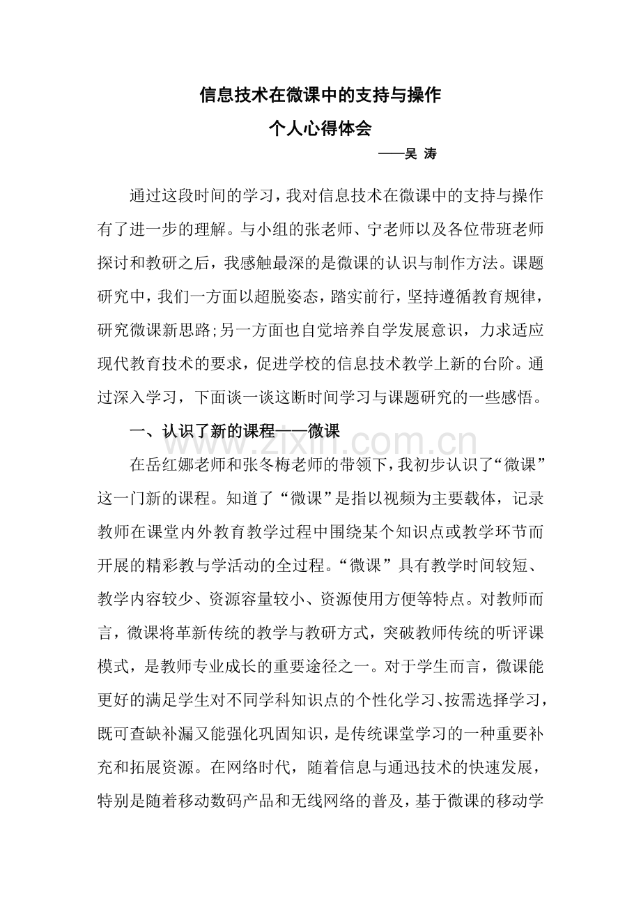 信息技术在微课中的支持与操作心得体会.doc_第1页